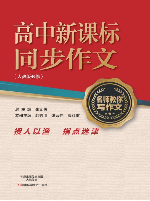 Title details for 高中新课标 by 韩秀清 - Available